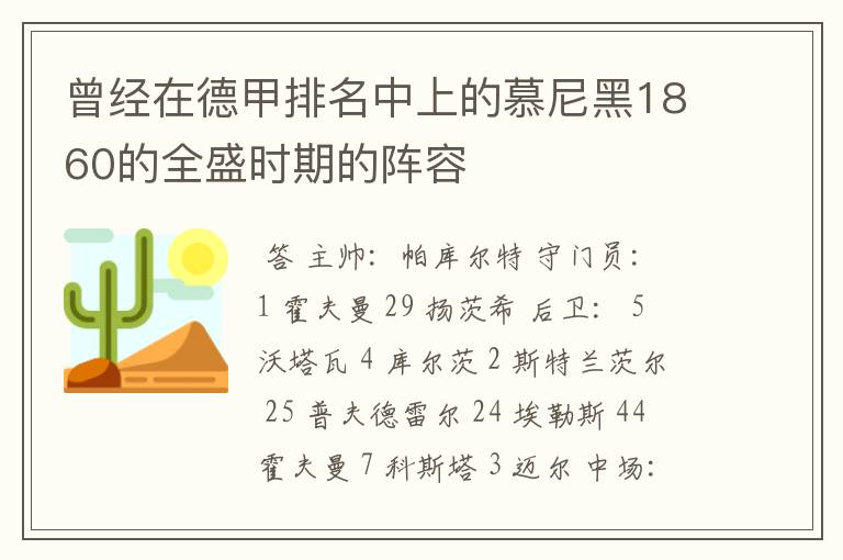 曾经在德甲排名中上的慕尼黑1860的全盛时期的阵容