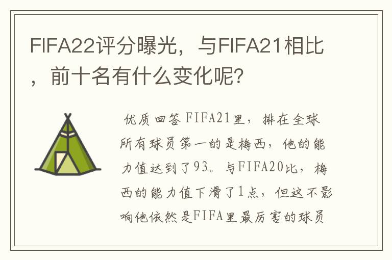 FIFA22评分曝光，与FIFA21相比，前十名有什么变化呢？