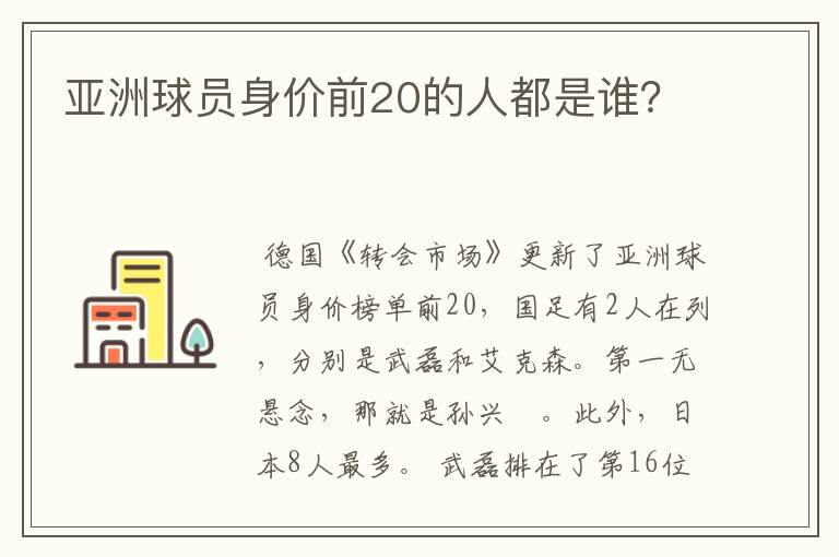 亚洲球员身价前20的人都是谁？