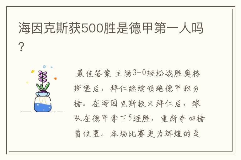 海因克斯获500胜是德甲第一人吗？