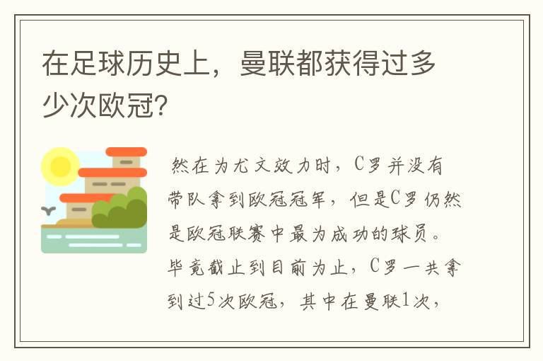 在足球历史上，曼联都获得过多少次欧冠？