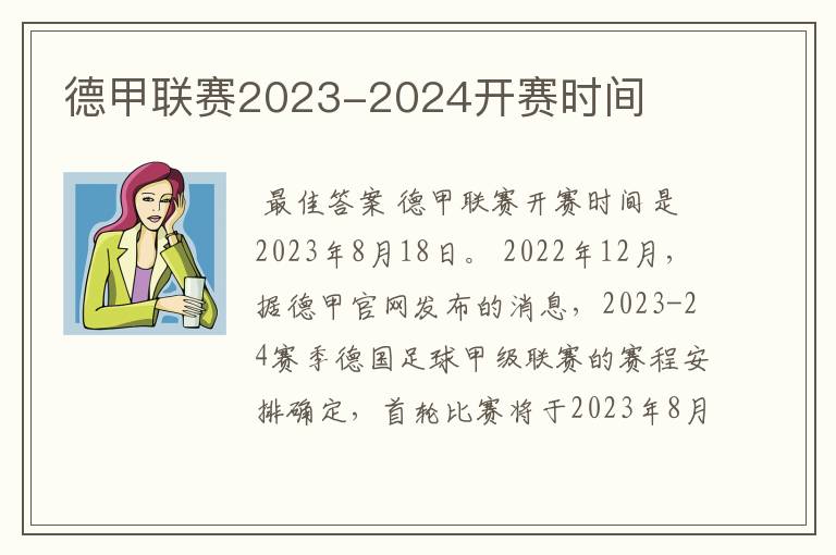 德甲联赛2023-2024开赛时间