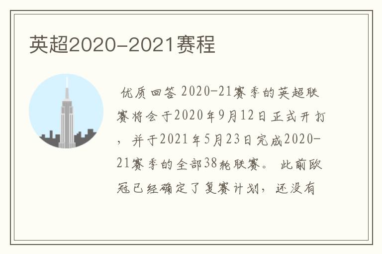 英超2020-2021赛程