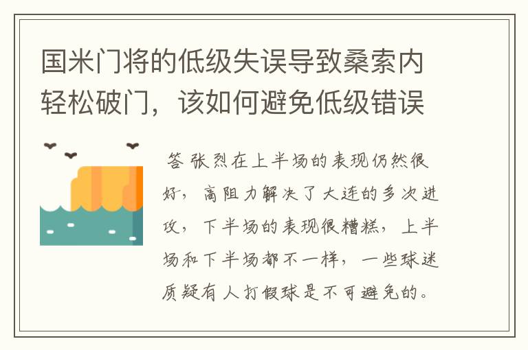 国米门将的低级失误导致桑索内轻松破门，该如何避免低级错误？