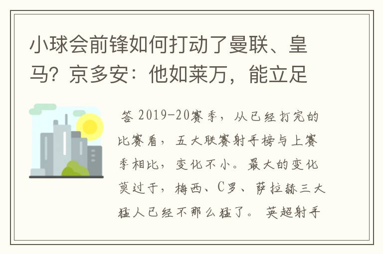 小球会前锋如何打动了曼联、皇马？京多安：他如莱万，能立足big6