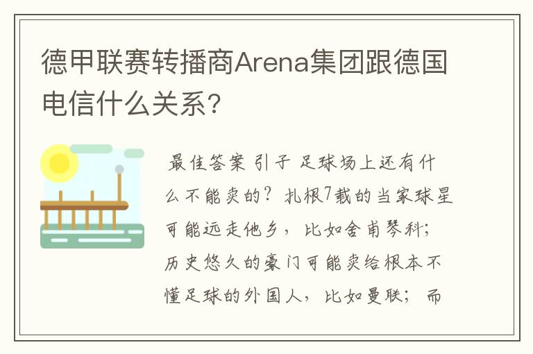 德甲联赛转播商Arena集团跟德国电信什么关系?