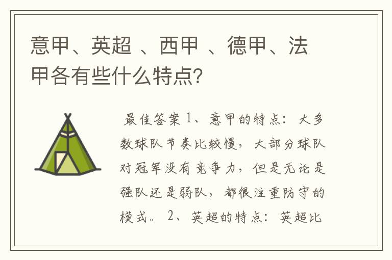 意甲、英超 、西甲 、德甲、法甲各有些什么特点？