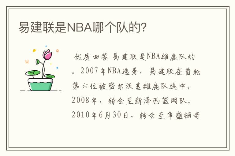 易建联是NBA哪个队的？