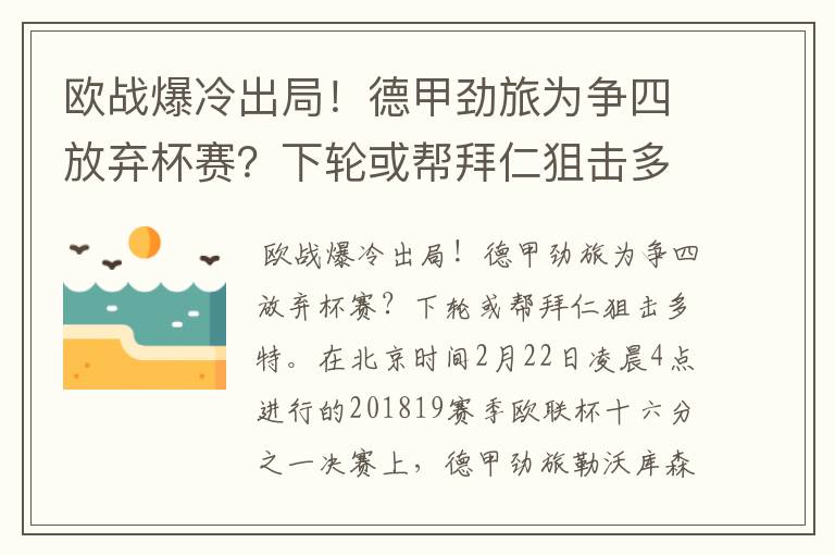 欧战爆冷出局！德甲劲旅为争四放弃杯赛？下轮或帮拜仁狙击多特