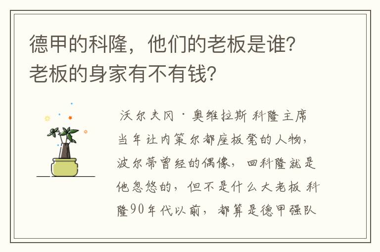 德甲的科隆，他们的老板是谁？老板的身家有不有钱？