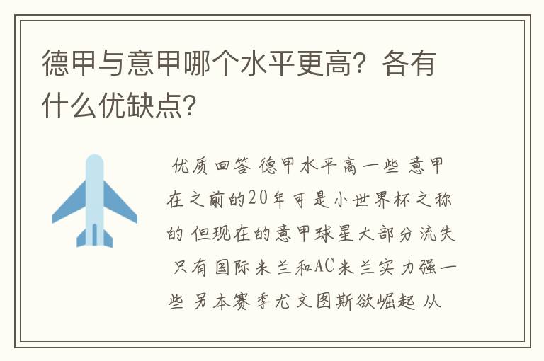 德甲与意甲哪个水平更高？各有什么优缺点？