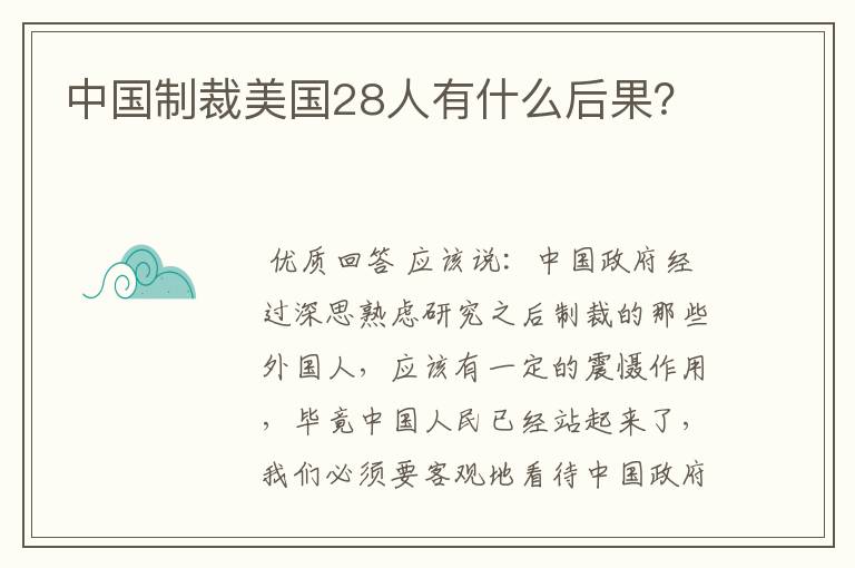 中国制裁美国28人有什么后果？