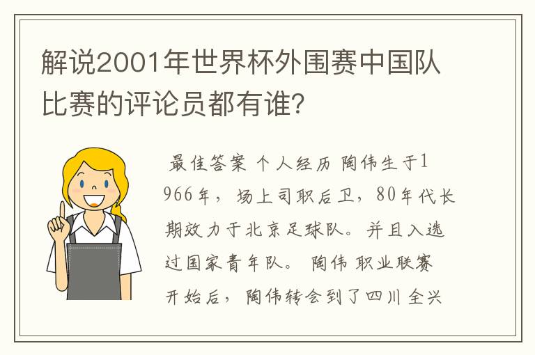 解说2001年世界杯外围赛中国队比赛的评论员都有谁？