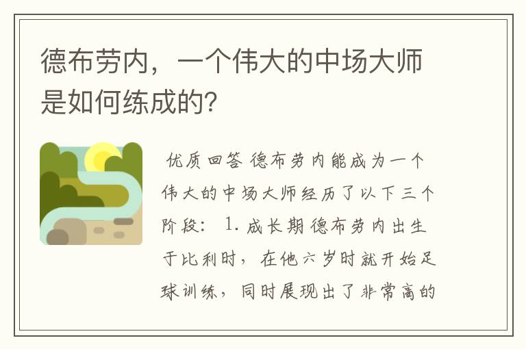 德布劳内，一个伟大的中场大师是如何练成的？