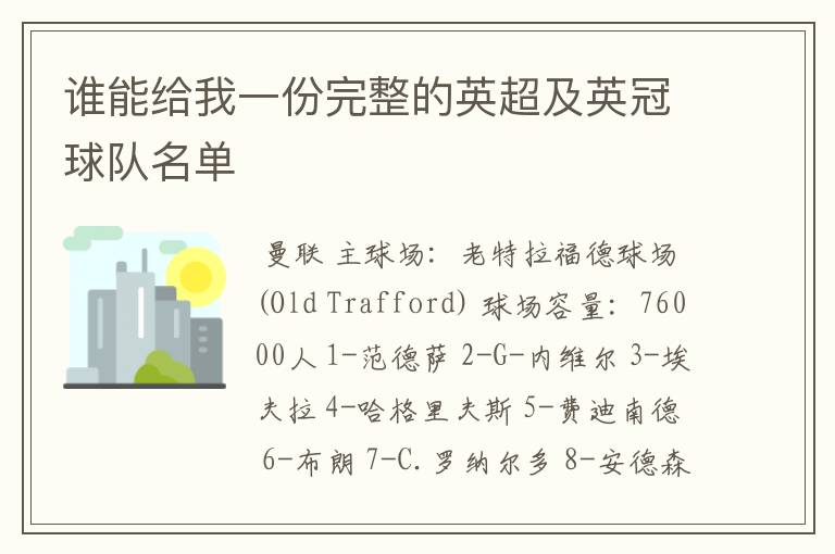 谁能给我一份完整的英超及英冠球队名单