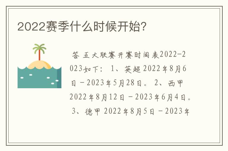 2022赛季什么时候开始？