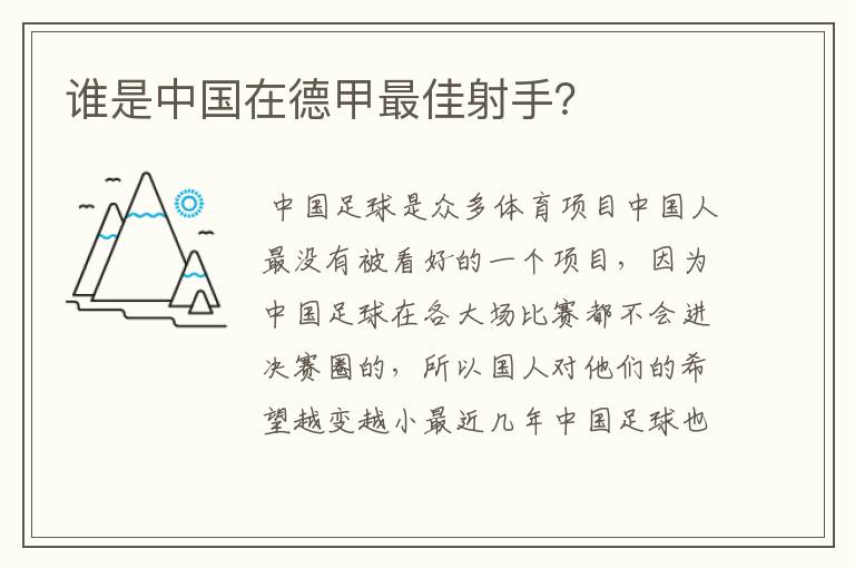 谁是中国在德甲最佳射手？