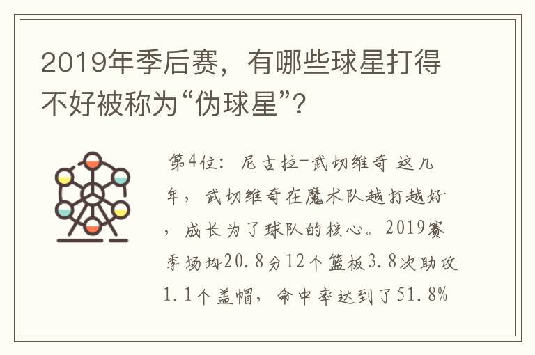 2019年季后赛，有哪些球星打得不好被称为“伪球星”？