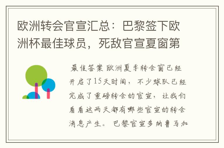 欧洲转会官宣汇总：巴黎签下欧洲杯最佳球员，死敌官宣夏窗第8签