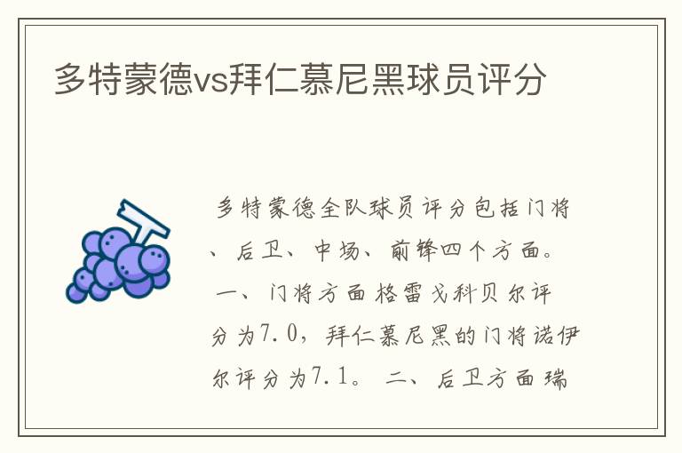 多特蒙德vs拜仁慕尼黑球员评分