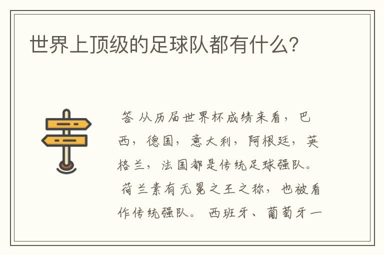 世界上顶级的足球队都有什么？