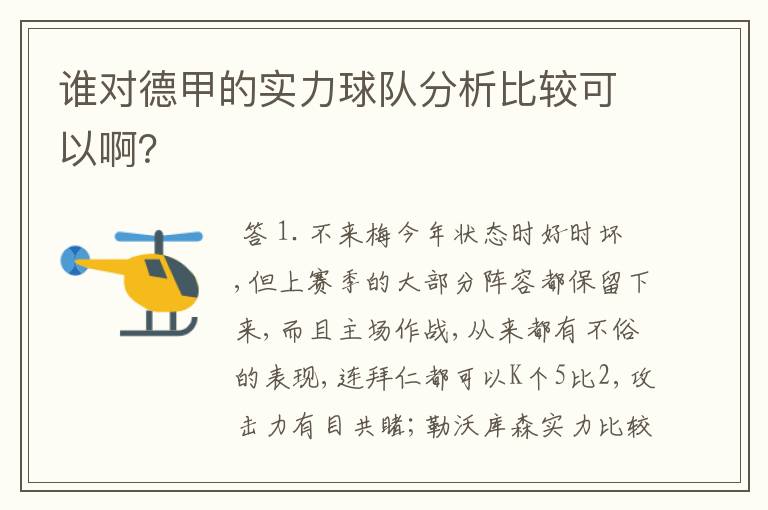 谁对德甲的实力球队分析比较可以啊？