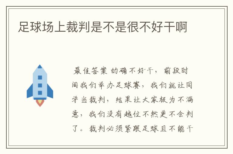 足球场上裁判是不是很不好干啊