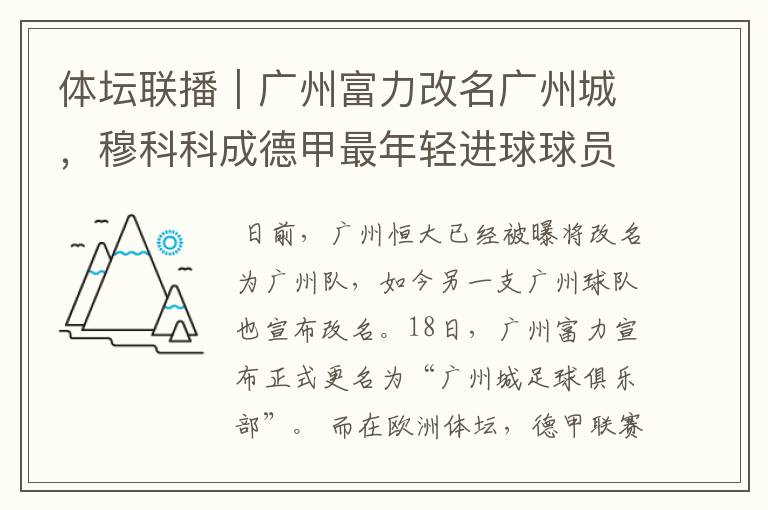 体坛联播｜广州富力改名广州城，穆科科成德甲最年轻进球球员