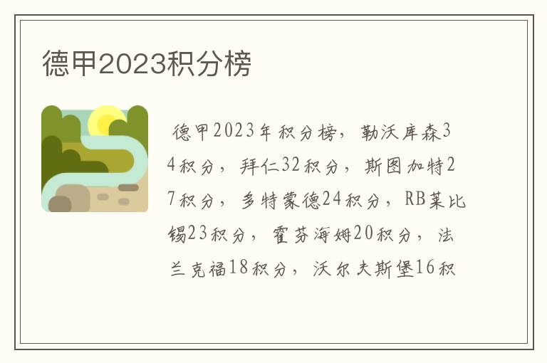 德甲2023积分榜