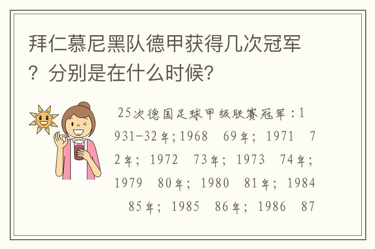 拜仁慕尼黑队德甲获得几次冠军？分别是在什么时候？