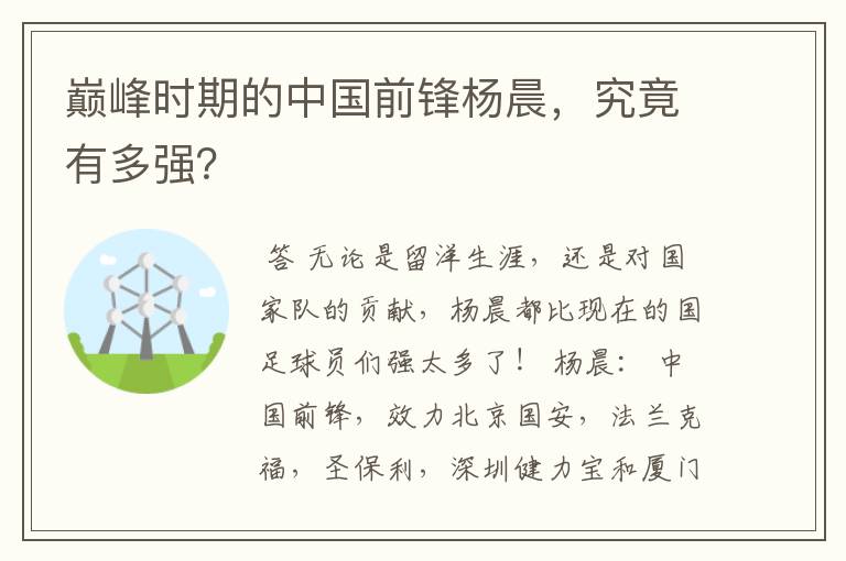 巅峰时期的中国前锋杨晨，究竟有多强？