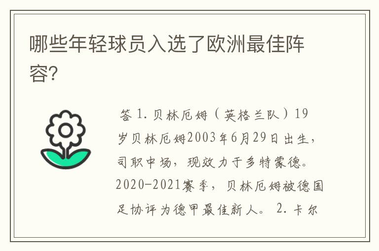 哪些年轻球员入选了欧洲最佳阵容？