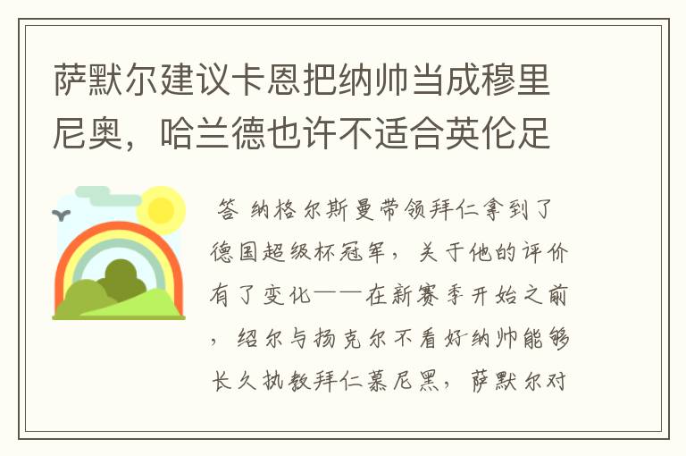 萨默尔建议卡恩把纳帅当成穆里尼奥，哈兰德也许不适合英伦足坛