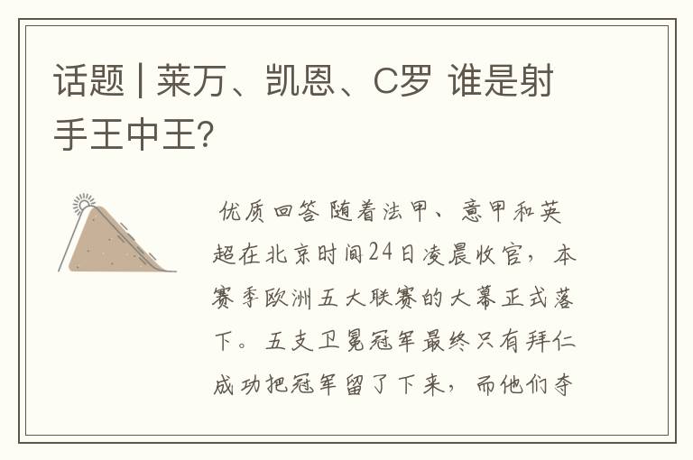 话题 | 莱万、凯恩、C罗 谁是射手王中王？