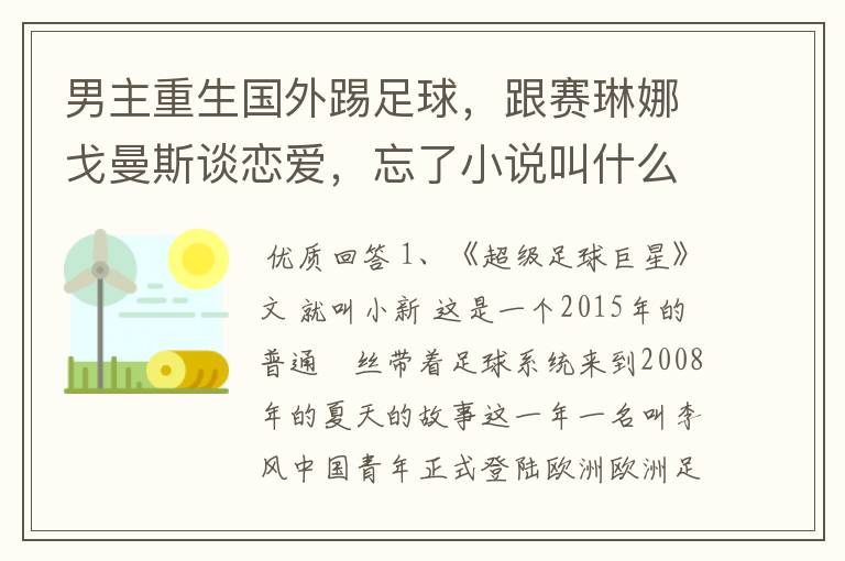 男主重生国外踢足球，跟赛琳娜戈曼斯谈恋爱，忘了小说叫什么名字了