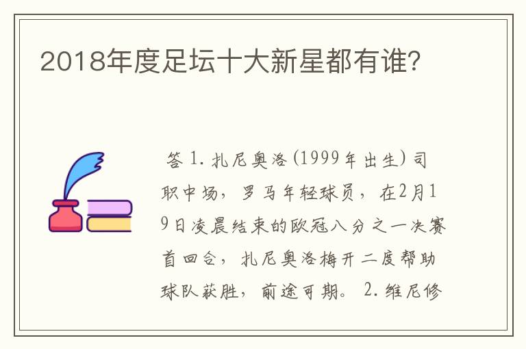 2018年度足坛十大新星都有谁？