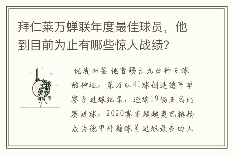 拜仁莱万蝉联年度最佳球员，他到目前为止有哪些惊人战绩？