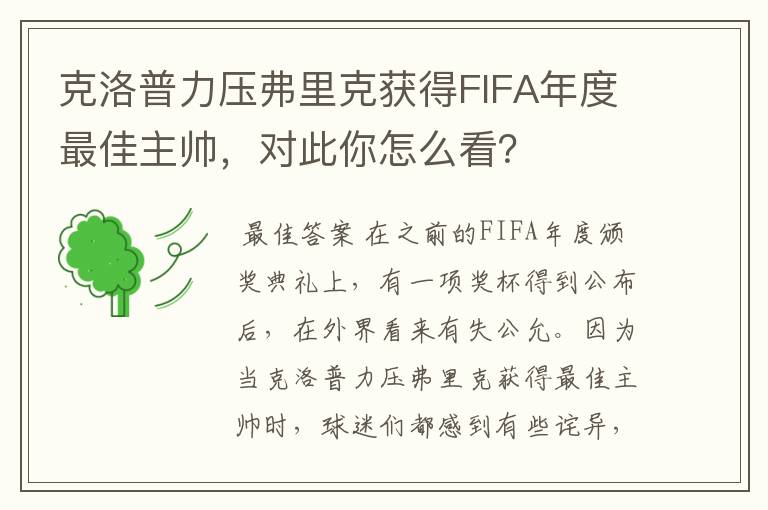 克洛普力压弗里克获得FIFA年度最佳主帅，对此你怎么看？