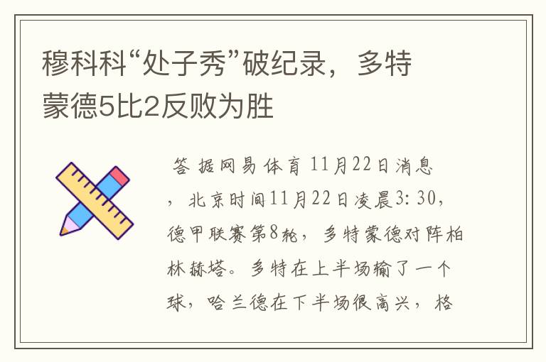 穆科科“处子秀”破纪录，多特蒙德5比2反败为胜