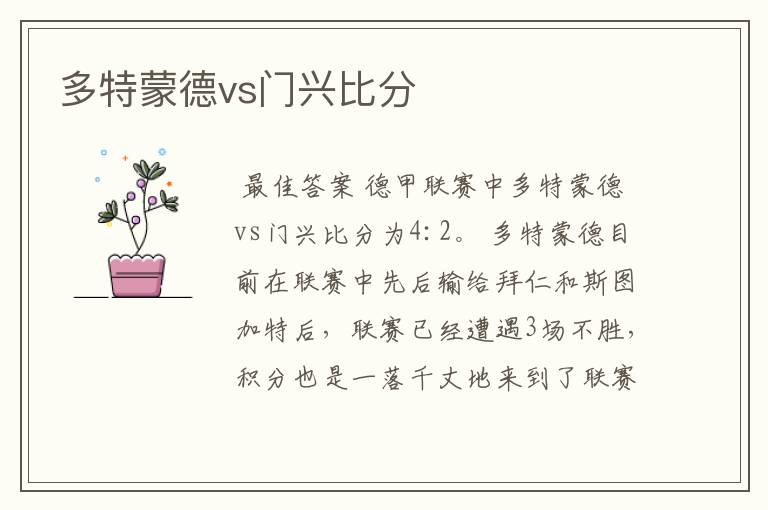 多特蒙德vs门兴比分