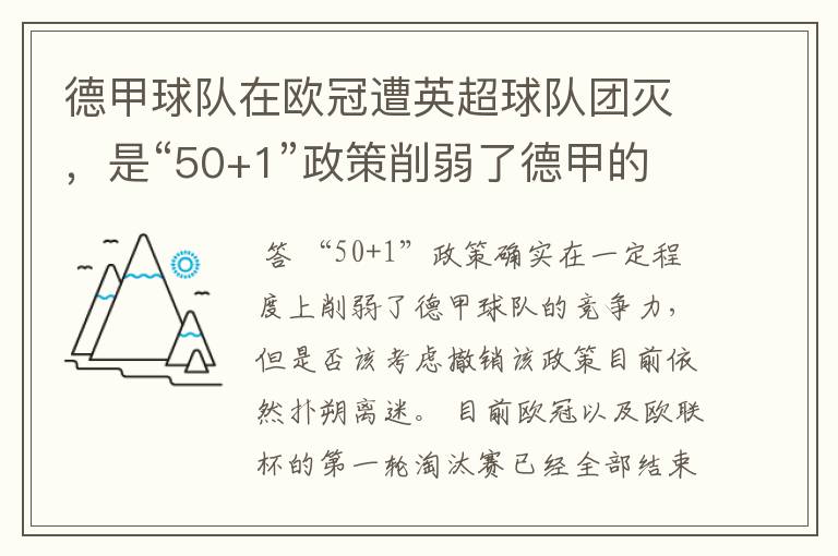 德甲球队在欧冠遭英超球队团灭，是“50+1”政策削弱了德甲的竞争力吗？