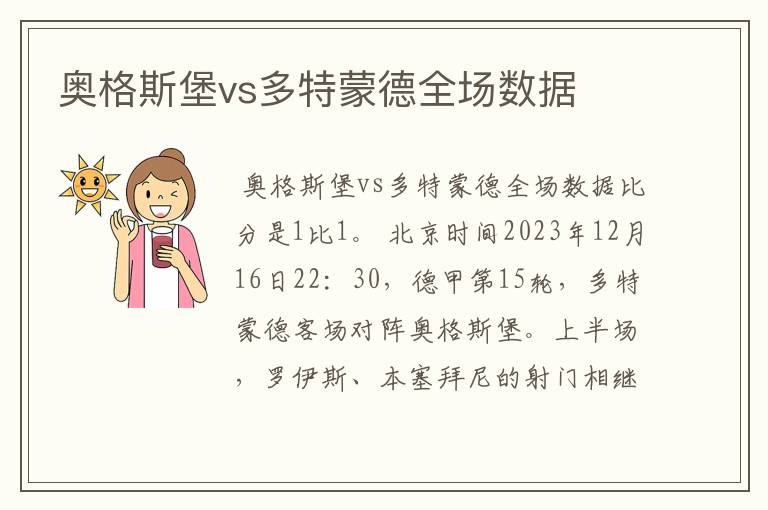 奥格斯堡vs多特蒙德全场数据