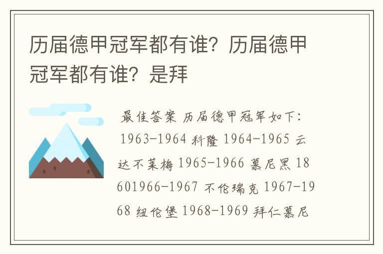 历届德甲冠军都有谁？历届德甲冠军都有谁？是拜