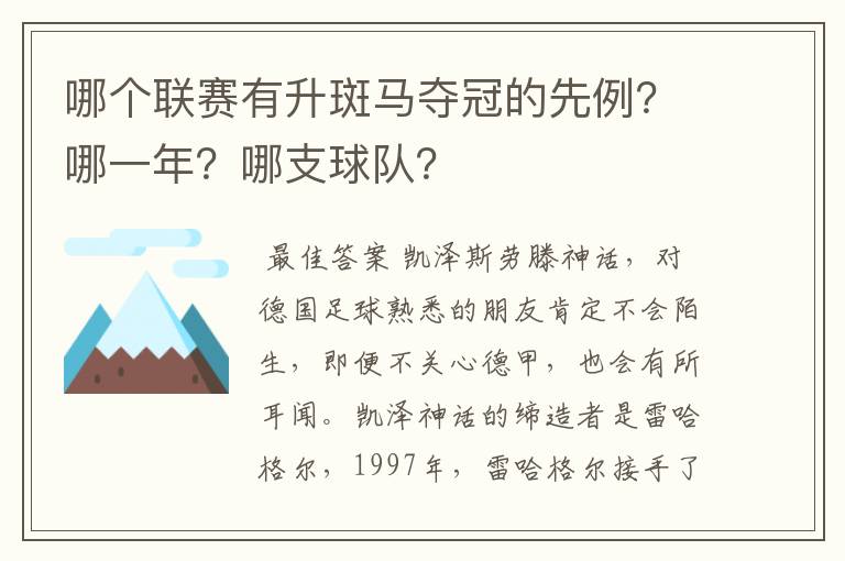 哪个联赛有升斑马夺冠的先例？哪一年？哪支球队？