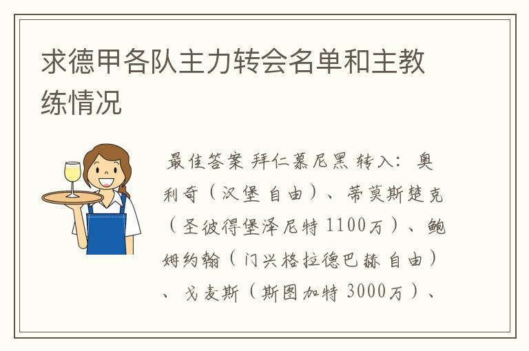 求德甲各队主力转会名单和主教练情况