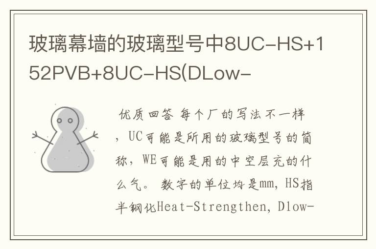 玻璃幕墙的玻璃型号中8UC-HS+152PVB+8UC-HS(DLow-