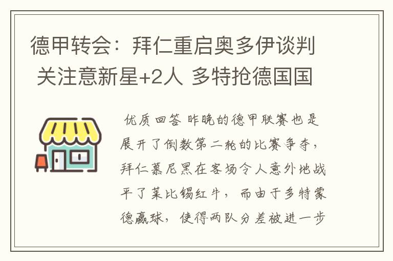 德甲转会：拜仁重启奥多伊谈判 关注意新星+2人 多特抢德国国脚