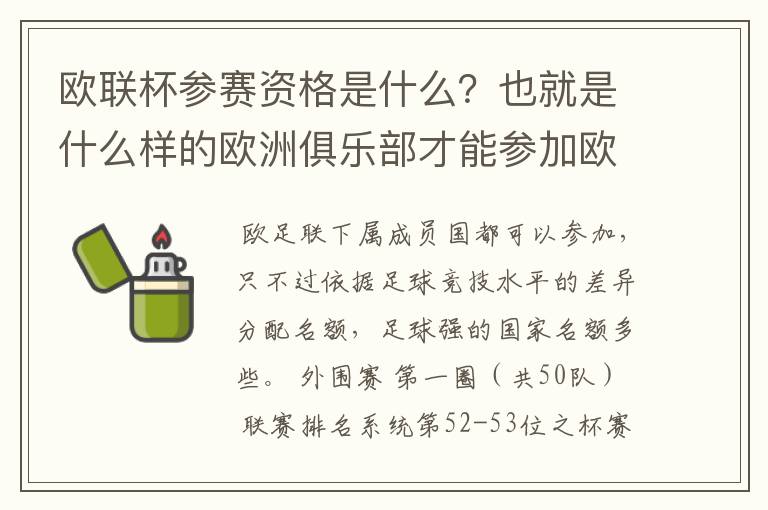 欧联杯参赛资格是什么？也就是什么样的欧洲俱乐部才能参加欧联杯？