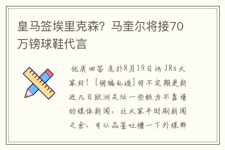 皇马签埃里克森？马奎尔将接70万镑球鞋代言