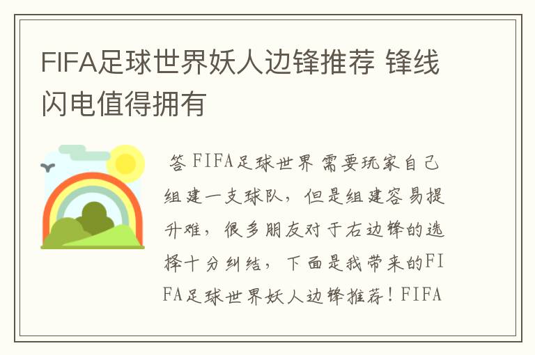 FIFA足球世界妖人边锋推荐 锋线闪电值得拥有